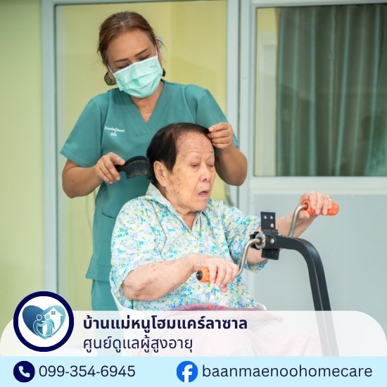 ศูนย์ดูแลผู้สูงอายุ ลาซาล -  ศูนย์ดูแลผู้สูงอายุบางนา - บ้านแม่หนูโฮมแคร์