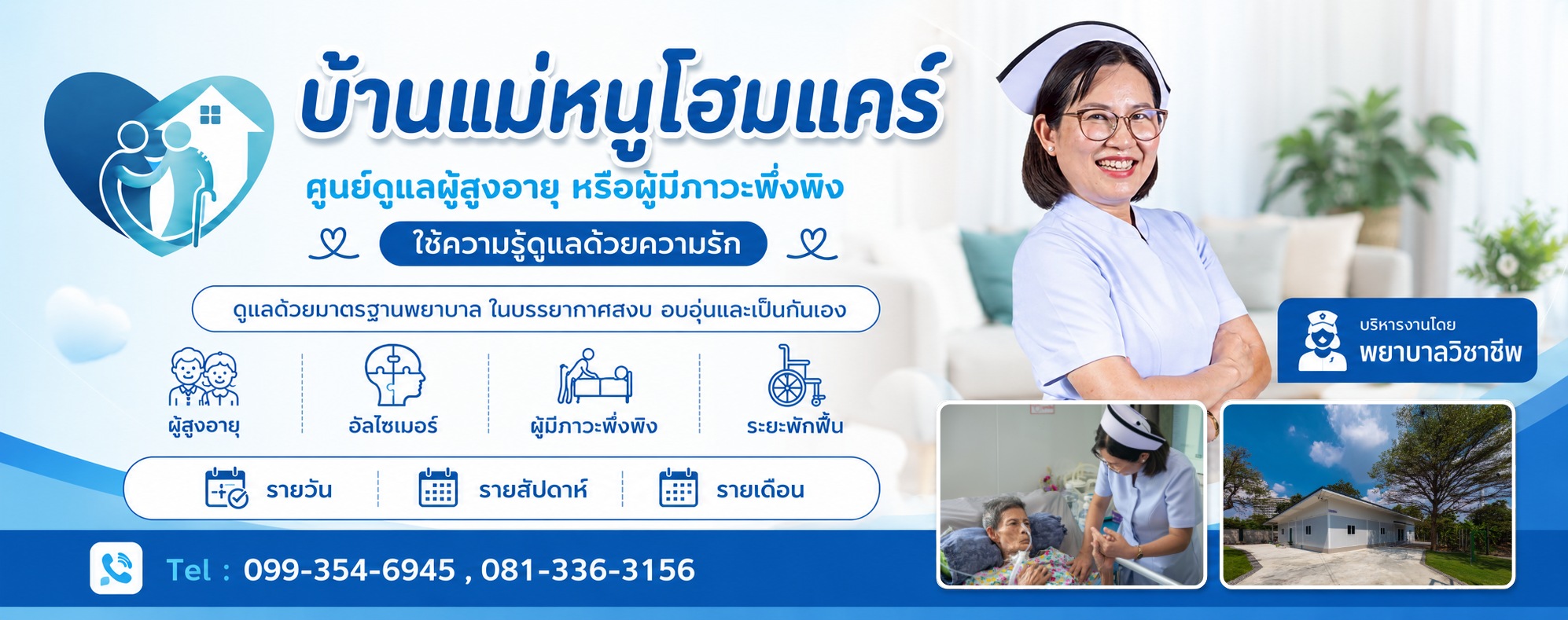 ศูนย์ดูแลผู้สูงอายุบางนา ลาซาล บ้านแม่หนูโฮมแคร์