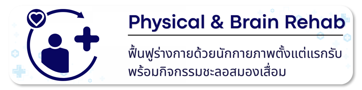 Physical และ Brain Rehab Physical และ Brain Rehab